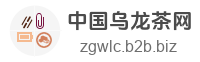 中国乌龙茶网